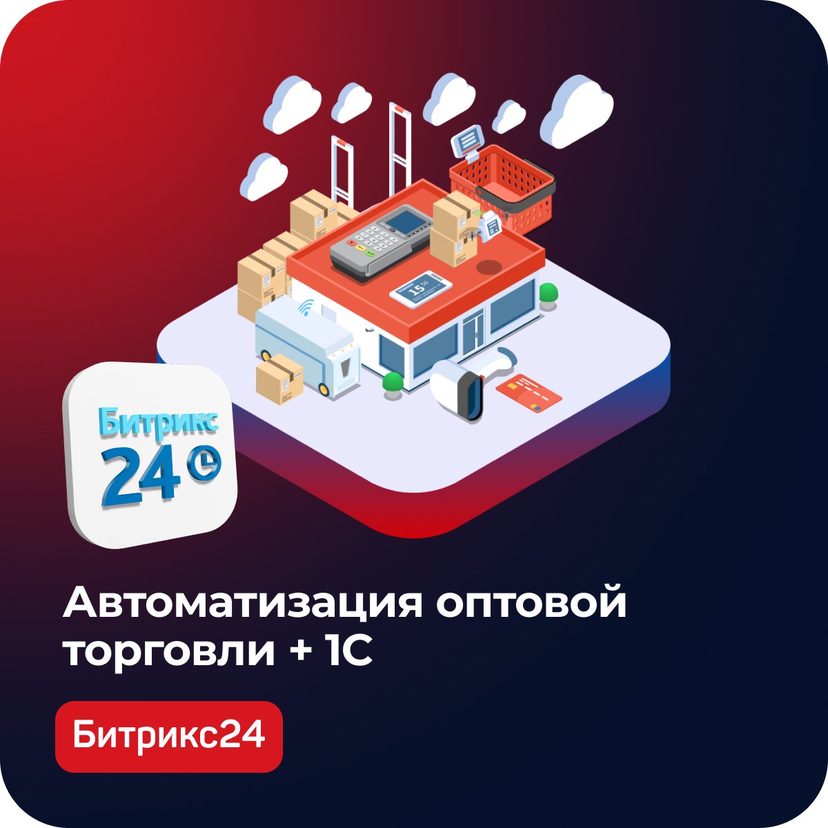 Как мы связали Битрикс24 и 1С для торговой сети