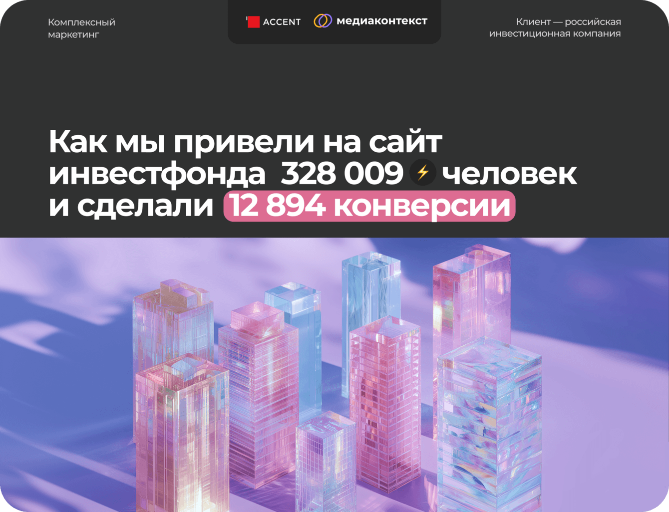 Выводим инвестиционный фонд на рынок с помощью комплексного маркетинга