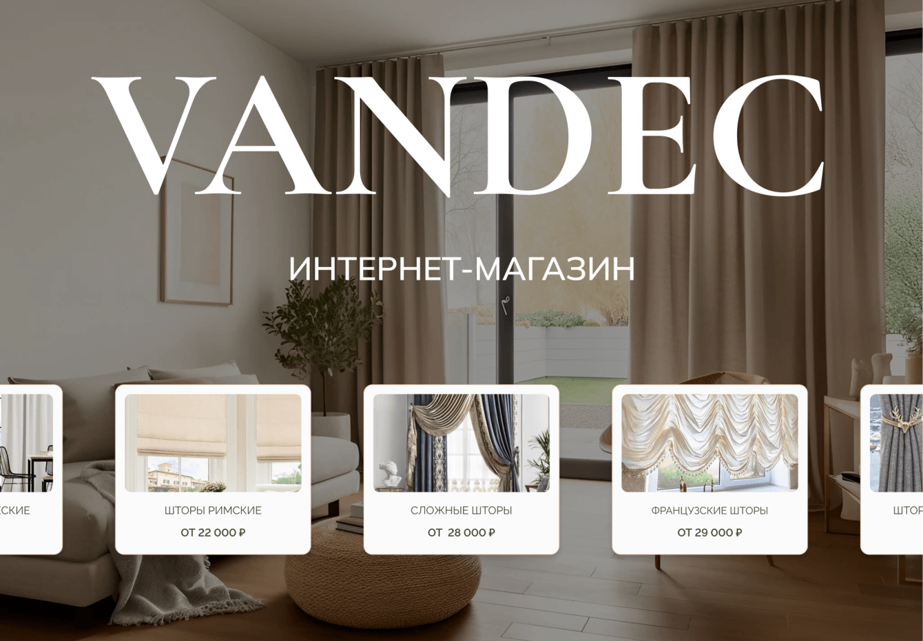 Разработка сайта для шоурум-ателье по пошиву штор VANDEC