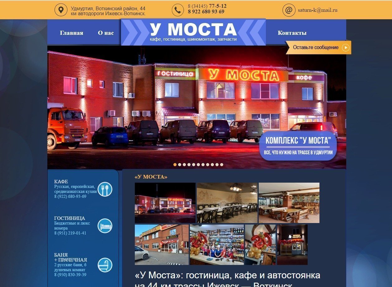 Создание и реклама сайта "У Моста"