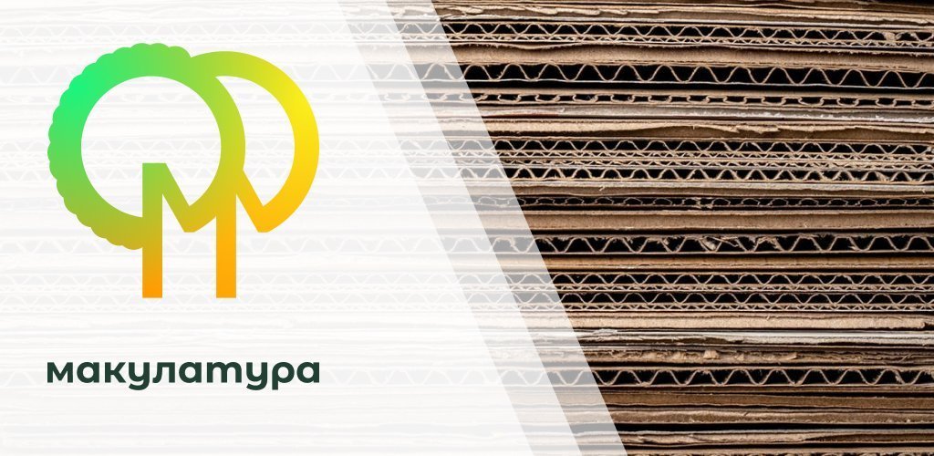 Макулатура - сдача и вывоз вторсырья