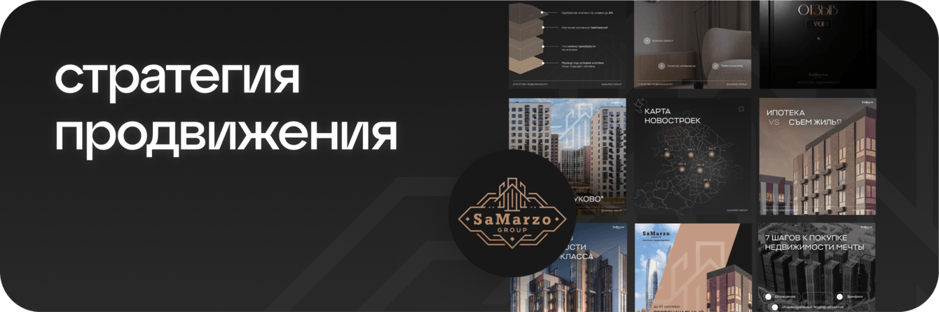 «МЕТРИКА» х SaMarzo Как агентству недвижимости продавать не просто квартиры, а образ жизни?