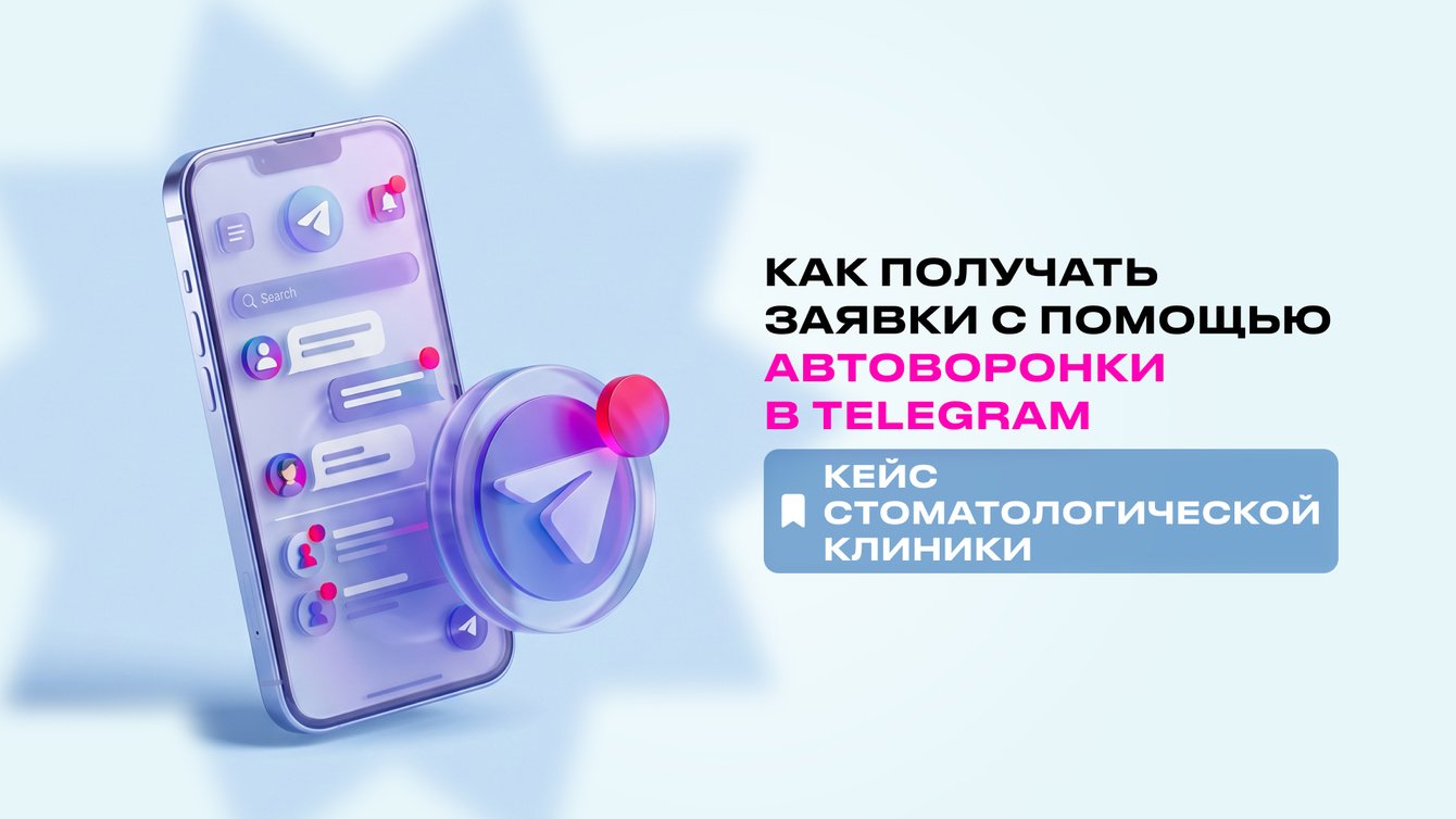 Заявки с первой недели: автоворонка в Telegram для стоматологической клиники