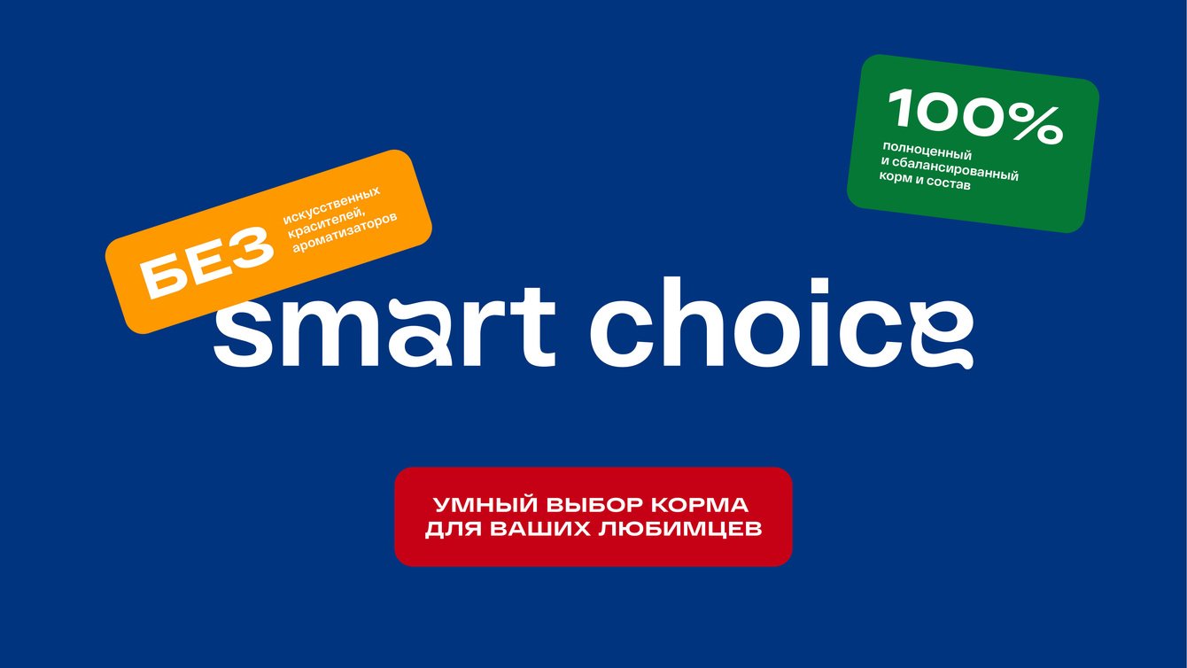 Комплексная разработка с нуля корма для домашних животных Smart Choice в среднем ценовом сегменте