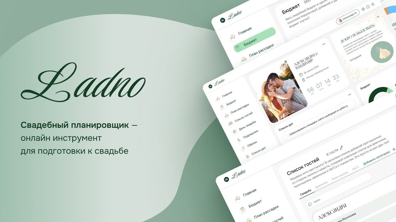 Свадебный сервис «Ladno»: история разработки от идеи до релиза