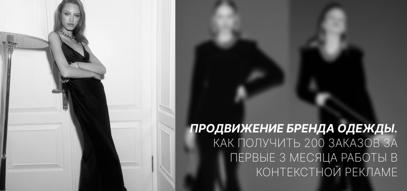 Продвижение бренда одежды. Как получить 200 заказов за первые 3 месяца работы в контекстной рекламе