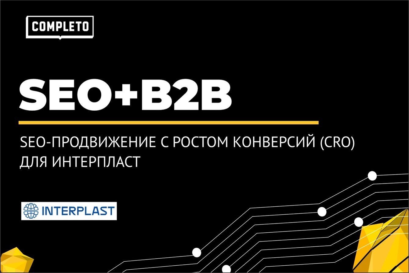 SEO-продвижение с ростом конверсий (CRO) для Интерпласт