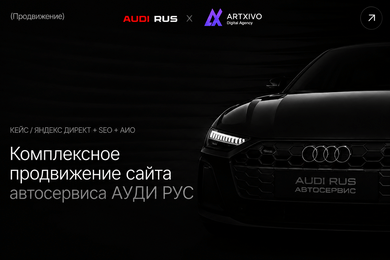 Комплекстное продвижение сайта: AUDI RUS