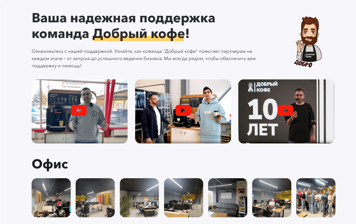 Продвижения для сайта сети № 1 кофеен самообслуживания "Добрый кофе"