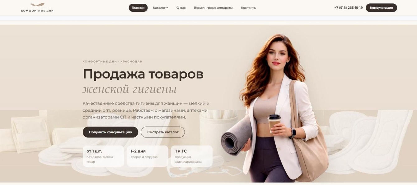 Сайт поставщика товаров женской гигиены «Комфортные дни»