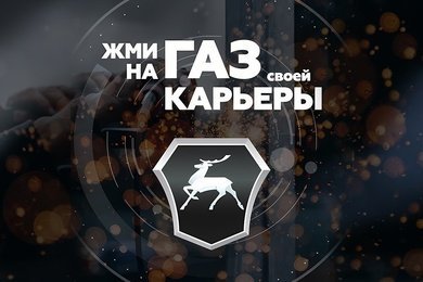 Разработка сайта карьерный портал ГАЗ