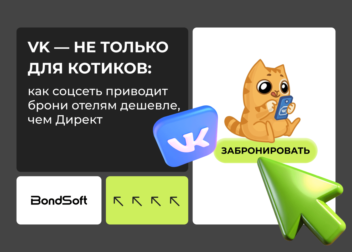 VK — не только для котиков: как соцсеть приводит брони отелям дешевле, чем Директ
