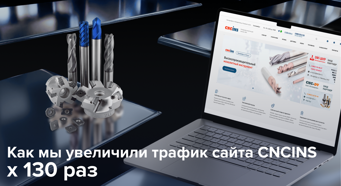 Ракетный рост трафика на сайте CNCINS: Как мы увеличили его в 130 раз
