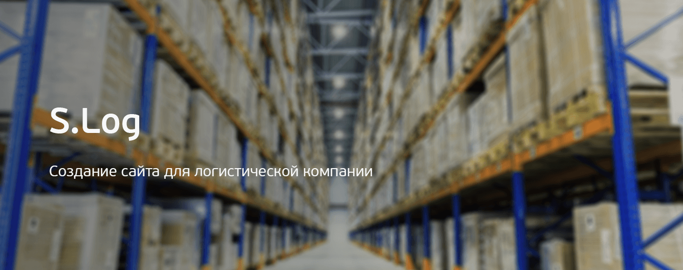 S.Log. Создание сайта для логистической компании