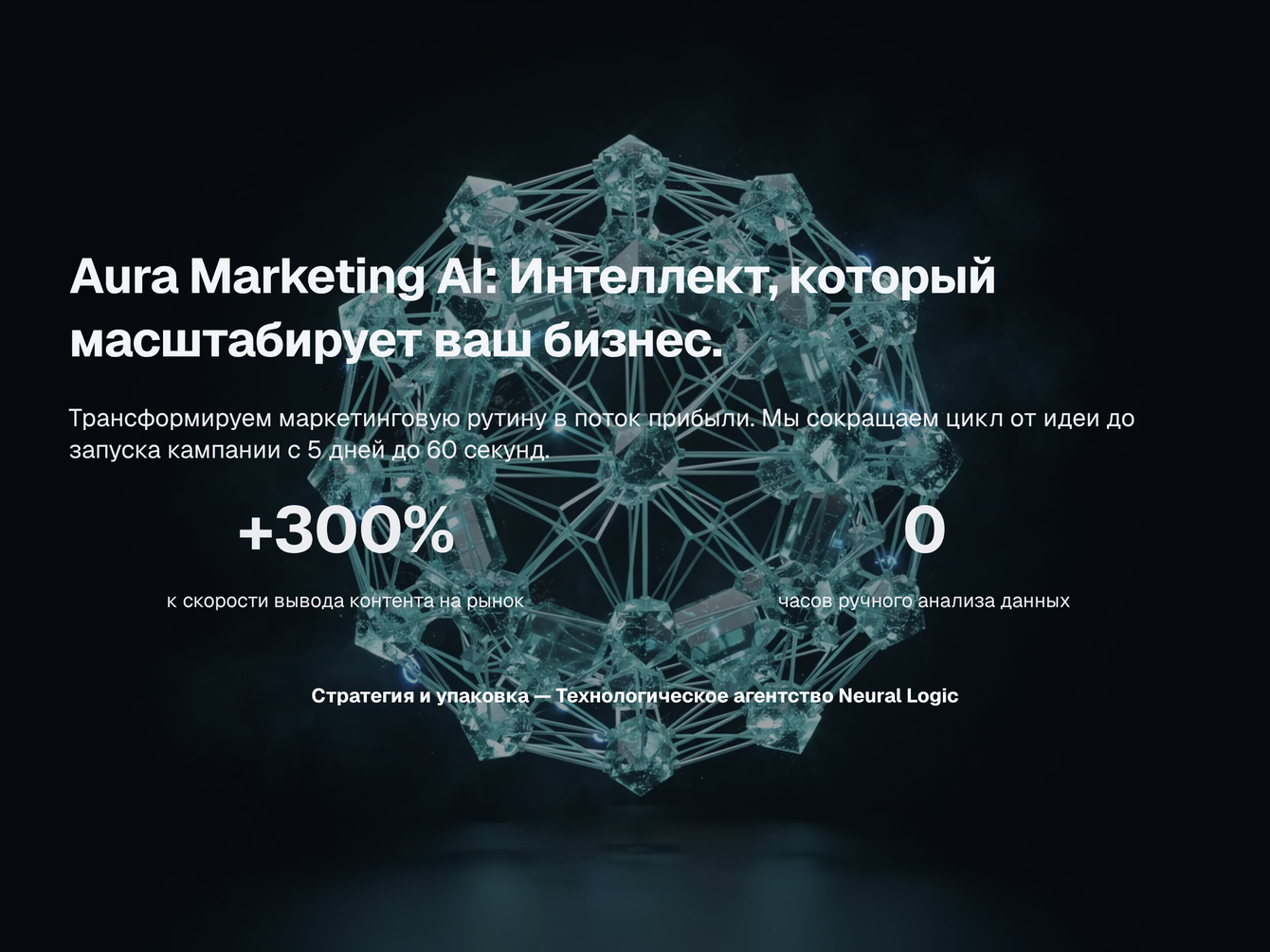 Разработка инвестиционного B2B-питч-дека для AI-платформы автоматизации маркетинга Aura Marketing AI