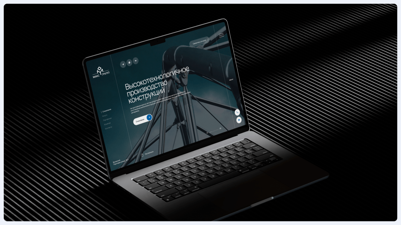 Металл в новом свете: как мы превратили корпоративный сайт «Макс Групп» в цифровое искусство