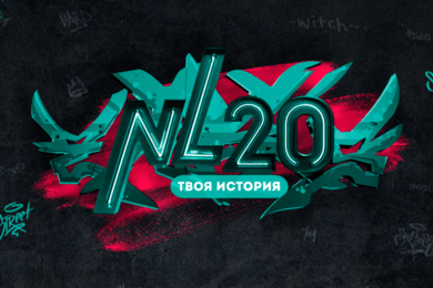 Разработка контент-оформления форума к 20-летию компании NL