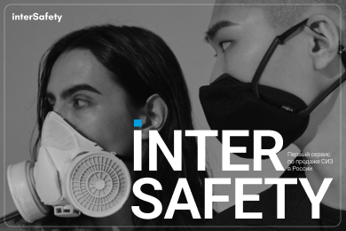 InterSafety — Первый маркетплейс средств индивидуальной защиты