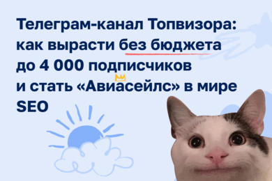 Телеграм-канал Топвизора: как вырасти без бюджета до 4000 подписчиков и стать «Авиасейлс» в мире SEO