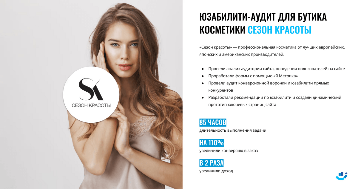 [Кейс] Косметика. Открыли сезон красоты и на 110% увеличили конверсию в заказ для бутика косметики