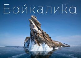Цифровая экосистема путешествий на Байкал для туроператора «Байкалика»