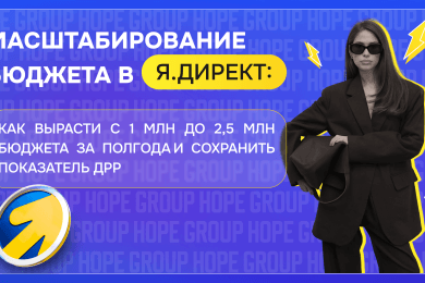 Продвижение бренда одежды в Я.Директ: масштабирование бюджета с 1 млн до 2,5 млн за полгода