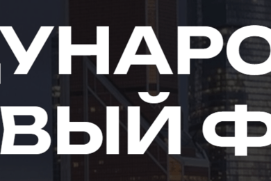 Международный Торговый Форум с охватом более 10 млн. у блогеров и в СМИ