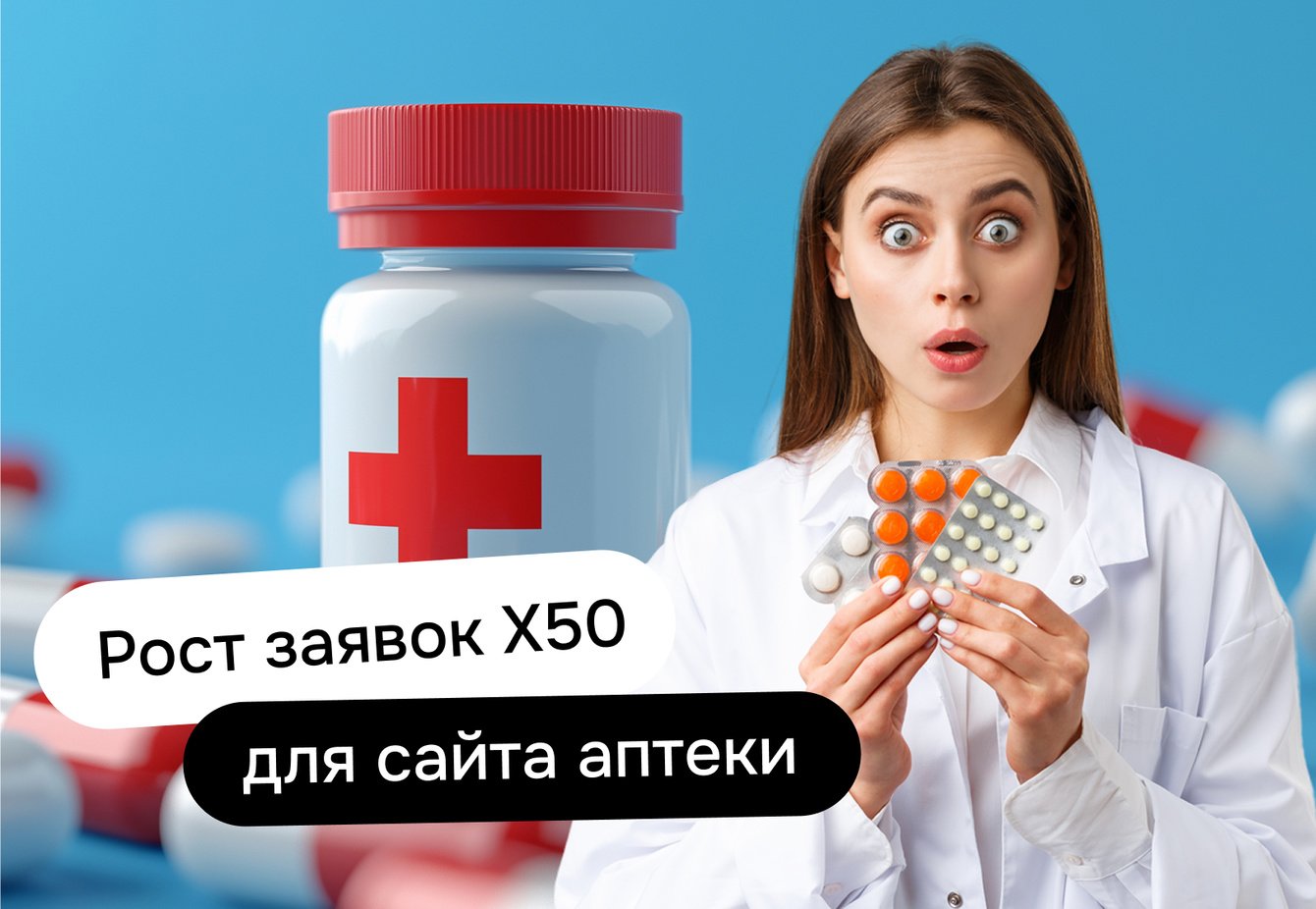 Увеличили посещаемость сайта сети аптек с 300 до 17000, а кол-во заявок выросло в 50 раз