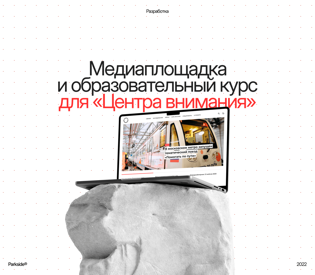 Медиаплощадка и образовательный курс для «Центра внимания»