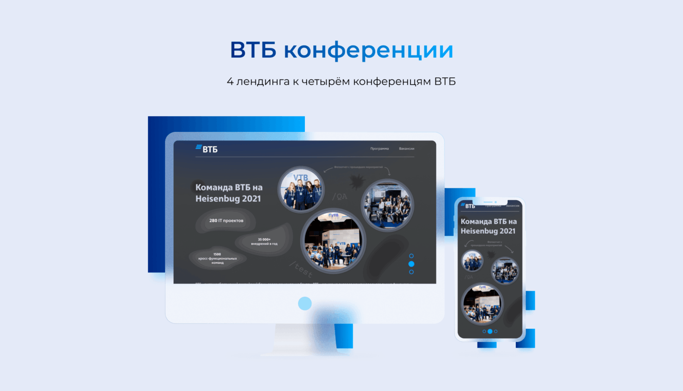 Лендинг для серии IT конференций, для ВТБ