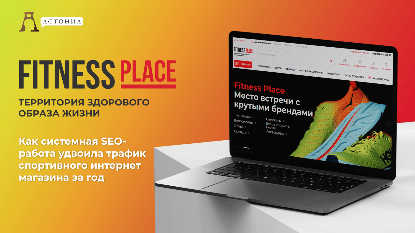 Как системная SEO-работа удвоила поисковый трафик спортивного магазина за год