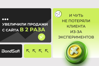 Увеличили продажи с сайта в 2 раза и чуть не потеряли клиента из-за экспериментов