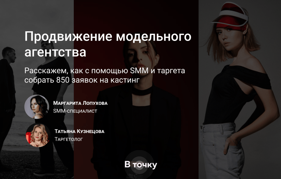 Кейс по продвижению модельного агентства