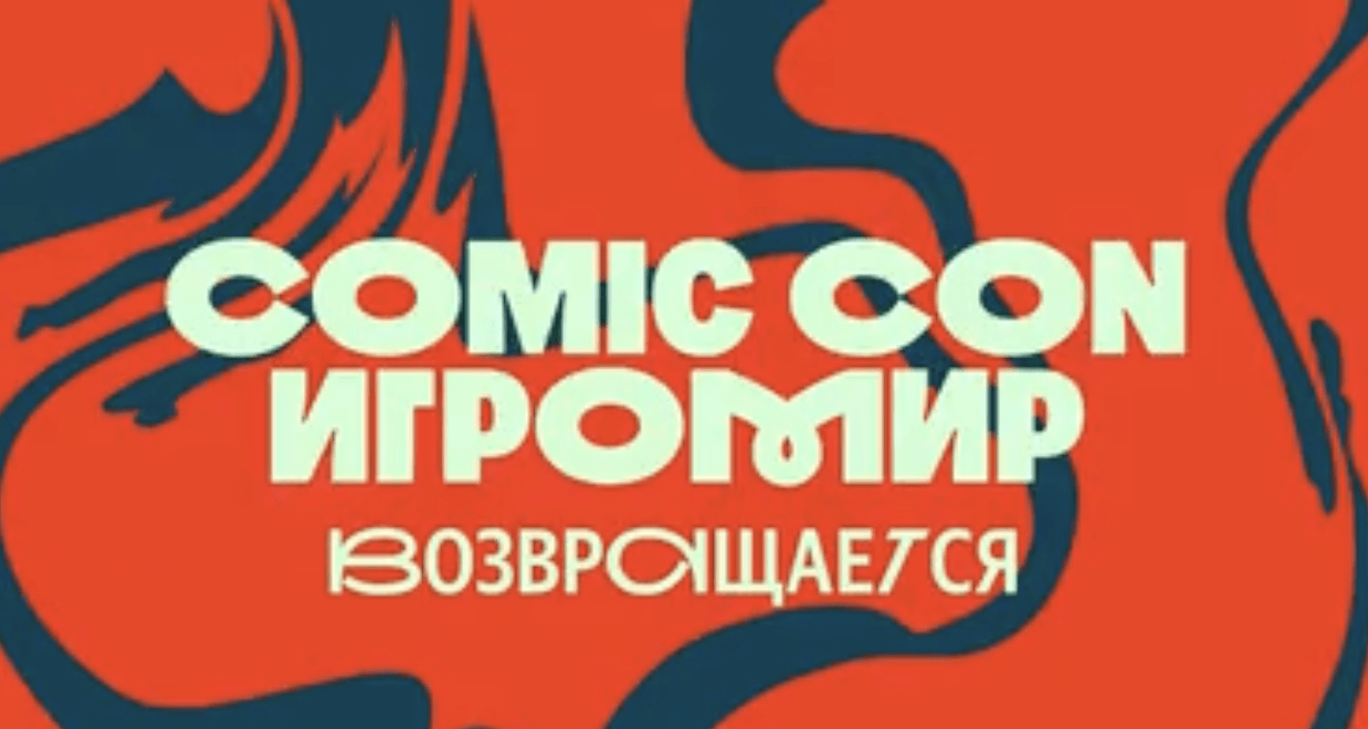 Comic Con: видео приглашение для ТВ