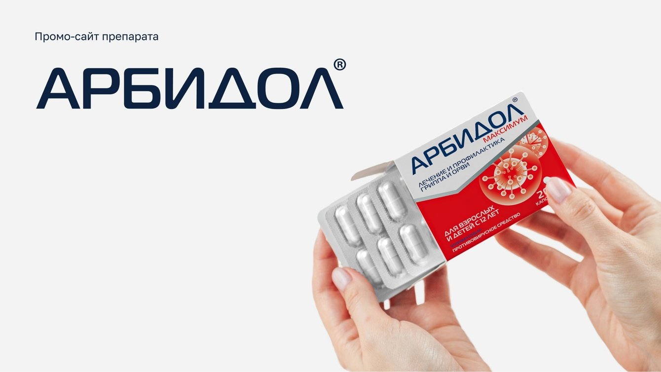 От сомнений к доверию: как сайт Арбидола изменил восприятие бренда и улучшил метрики