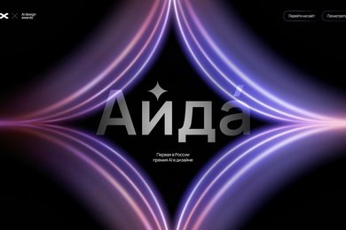 Первая премия в области AI-дизайна в России