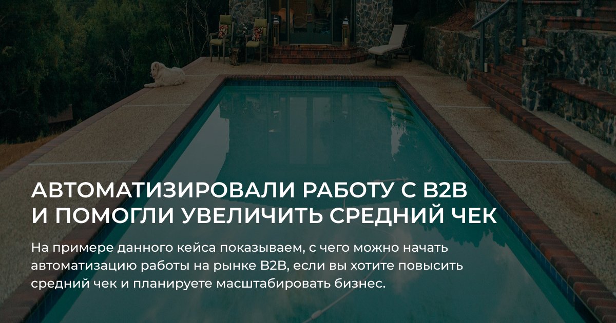 Автоматизировали работу с B2B и помогли увеличить средний чек с новой CRM-системой