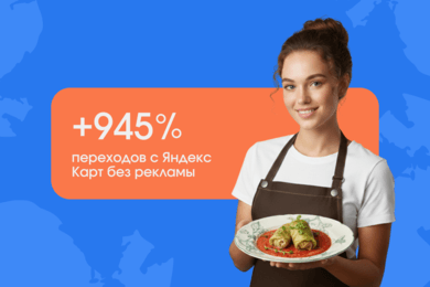 Как мы раскрутили ресторан в Яндекс Картах и увеличили трафик в 10 раз