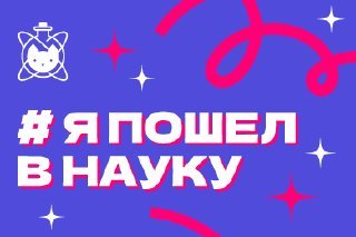 Я пошёл в науку: фирменный стиль науч-поп проекта