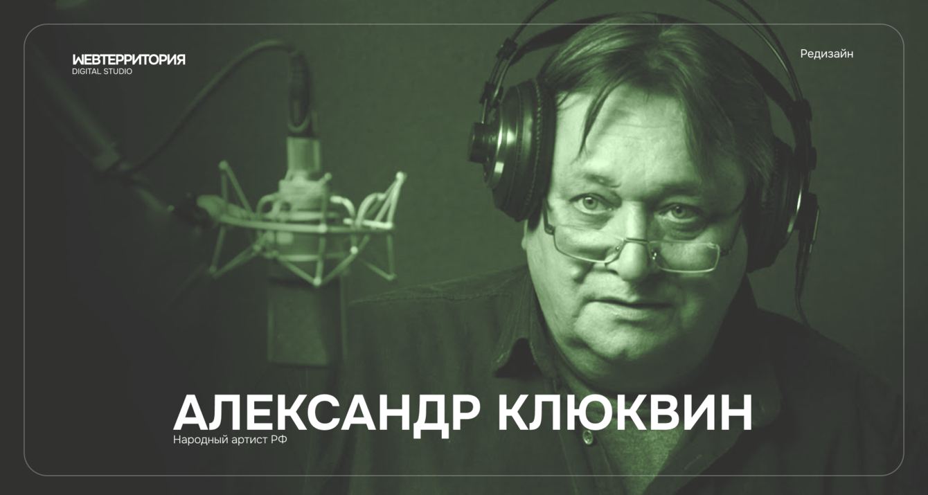 Разработали сайт для народного артиста РФ — Александра Клюквина