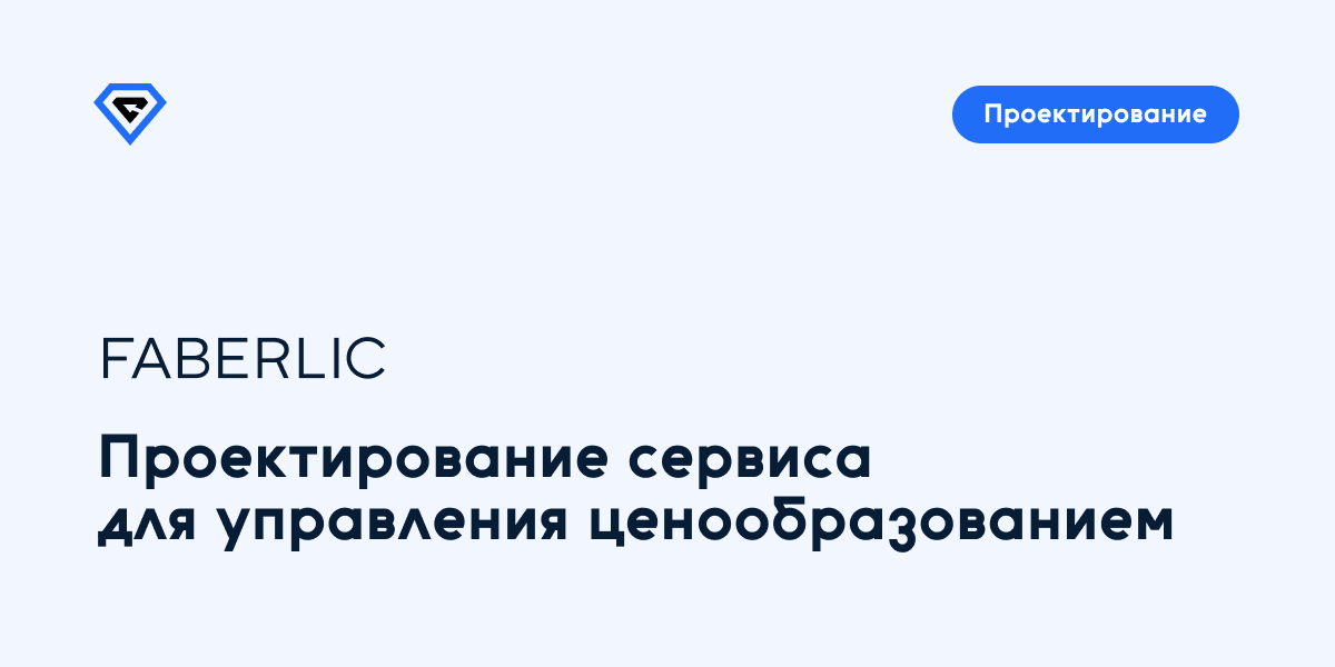 Спроектировали сервис для управления ценообразованием. Кейс Faberlic
