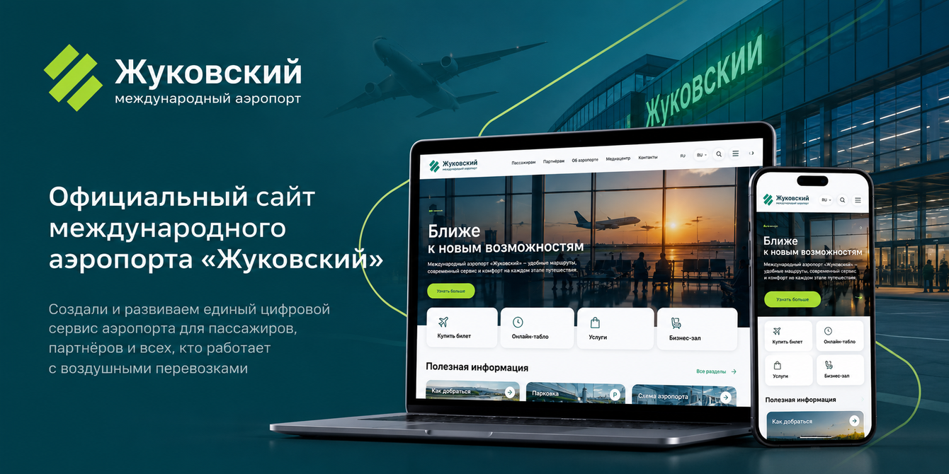 Создание нового сайта международного аэропорта Жуковский
