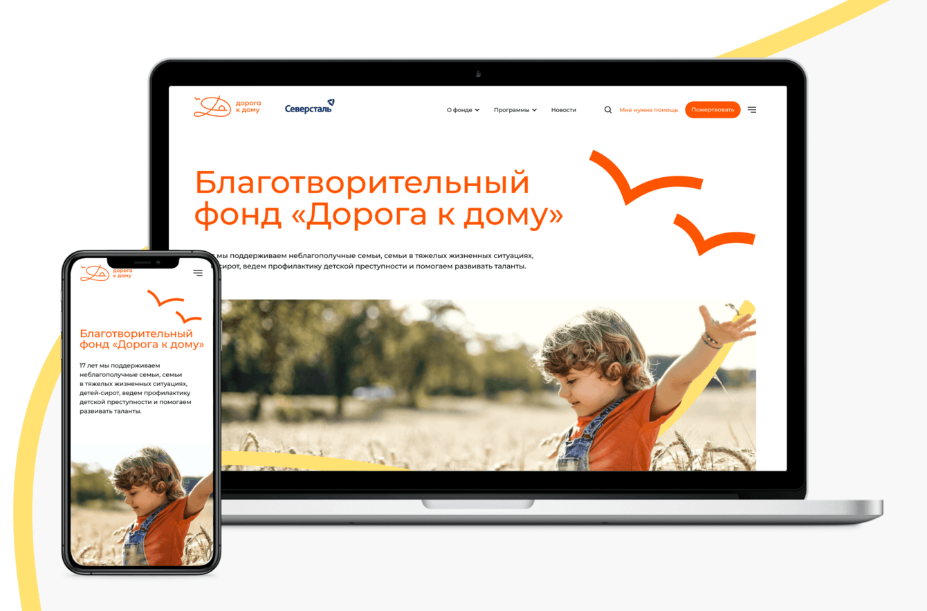 Сайт для благотворительного фонда "Дорога к дому"