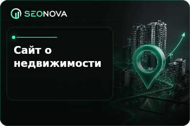 Кейс SEO-продвижения сайта застройщика ЖК бизнес-класса в Москве