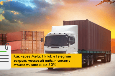 Как через Meta, TikTok и Telegram закрыть массовый найм и снизить стоимость заявки на 30%