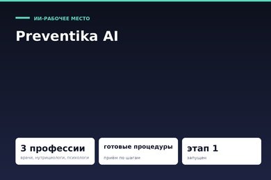 ИИ-рабочее место для врачей, нутрициологов и психологов