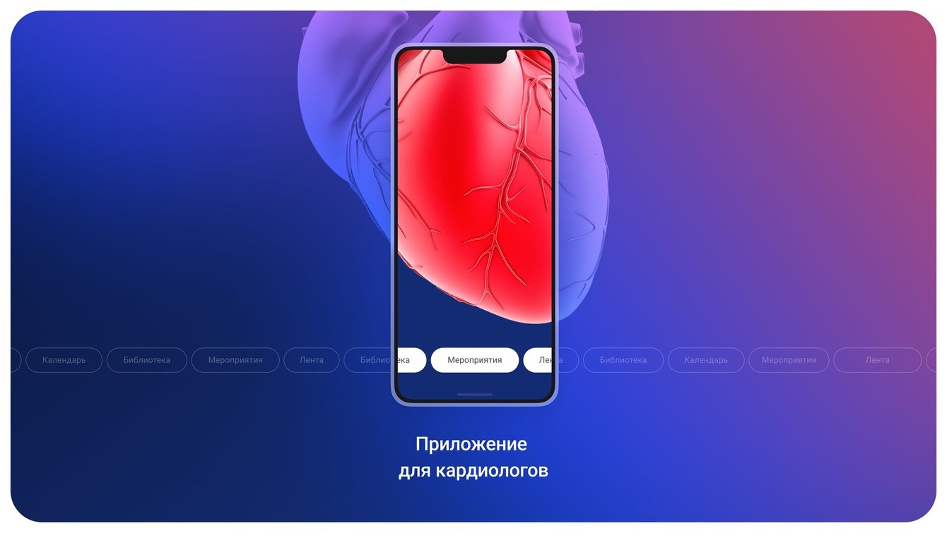Приложение для кардиологов