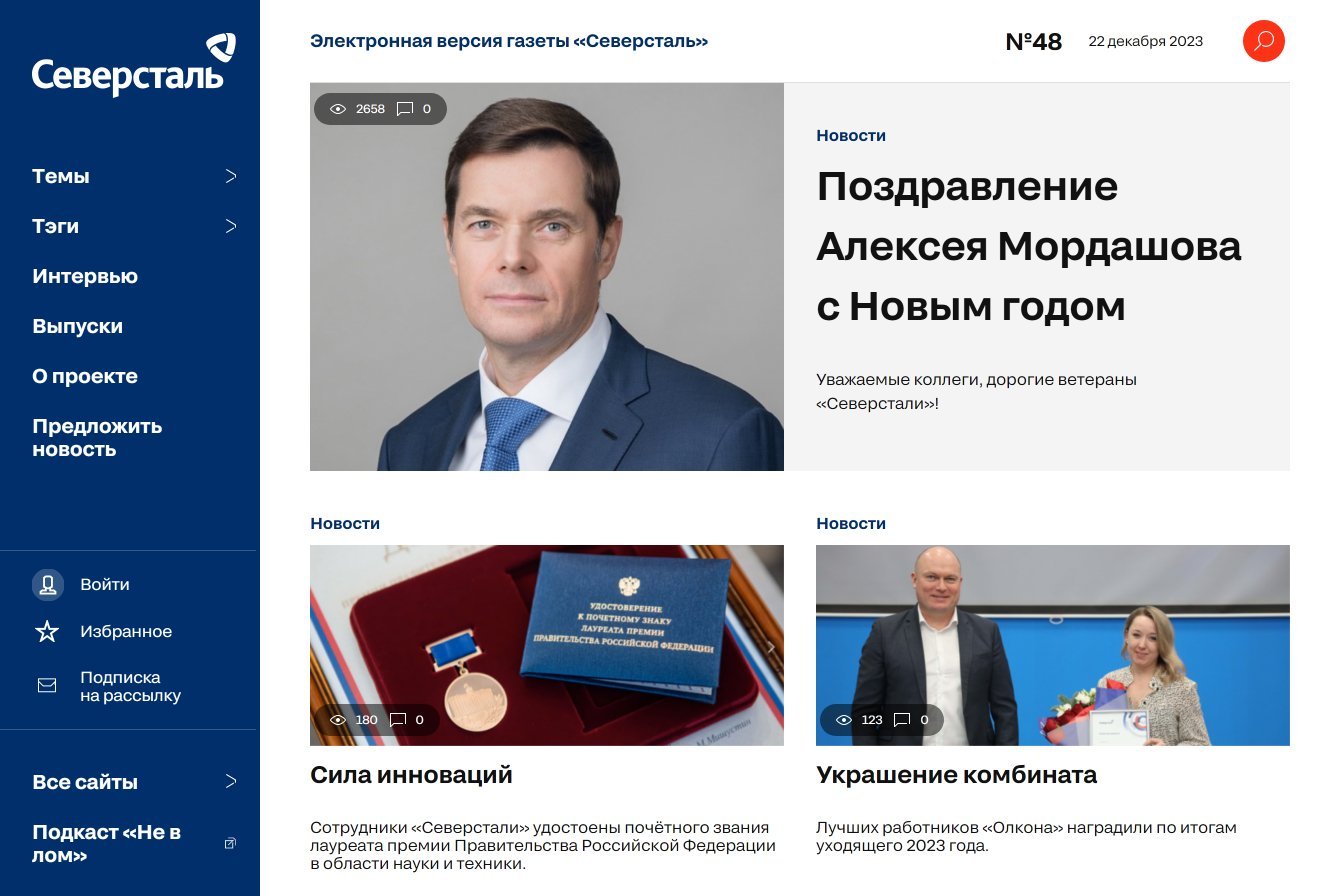 Электронная версия газеты «Северсталь»