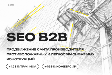 Как мы увеличили конверсии с поиска на 493% для сайта завода противопожарных конструкций