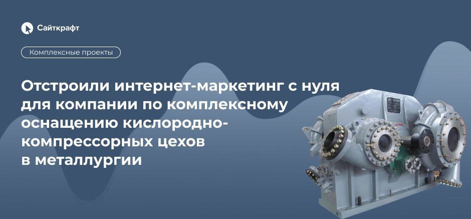 Интернет-маркетинг с нуля для поставщика кислородных компрессоров